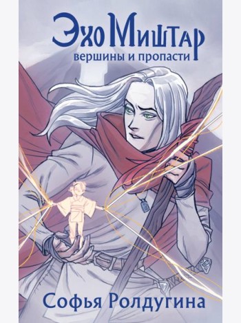 Эхо Миштар. Вершины и пропасти + открытка