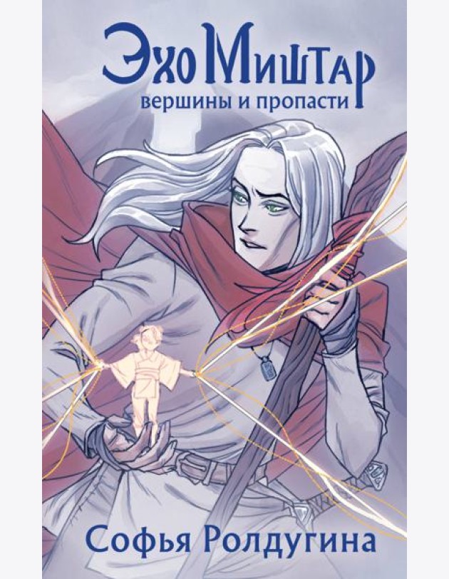 Эхо Миштар. Вершины и пропасти + открытка