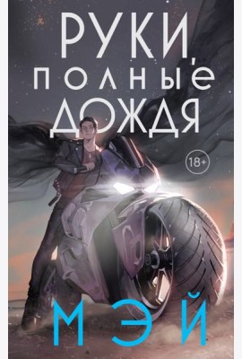 Руки, полные дождя