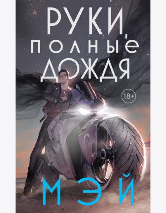 Руки, полные дождя
