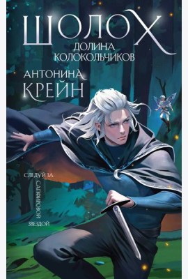 Шолох. Долина Колокольчиков (+ открытка)