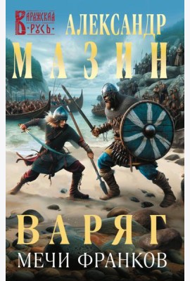 Варяг. Мечи франков