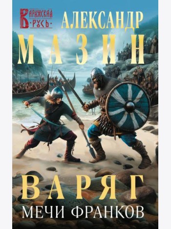 Варяг. Мечи франков