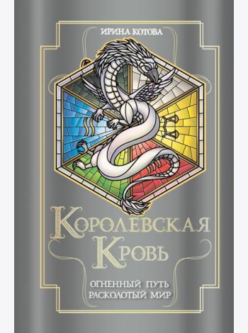 Королевская кровь. Огненный путь. Расколотый мир