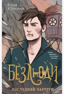 Безлюди. Последний хартрум