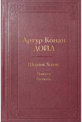 Шерлок Холмс: повести, рассказы