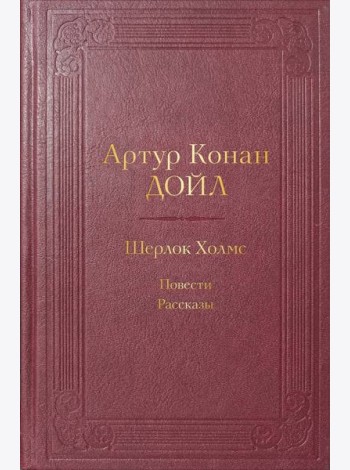 Шерлок Холмс: повести, рассказы