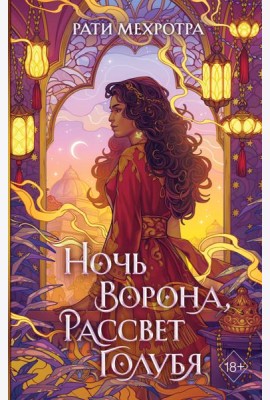 Ночь ворона, рассвет голубя