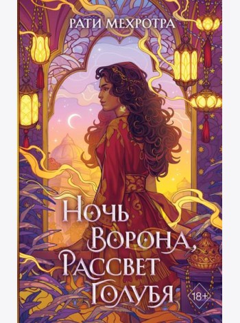 Ночь ворона, рассвет голубя