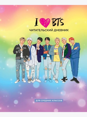 Читательский дневник для средних классов. I love BTS (32 л., мягкая обложка)