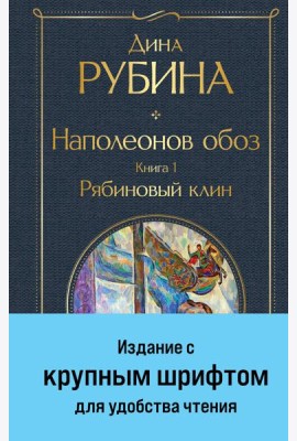 Наполеонов обоз. Книга 1: Рябиновый клин
