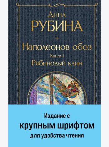 Наполеонов обоз. Книга 1: Рябиновый клин