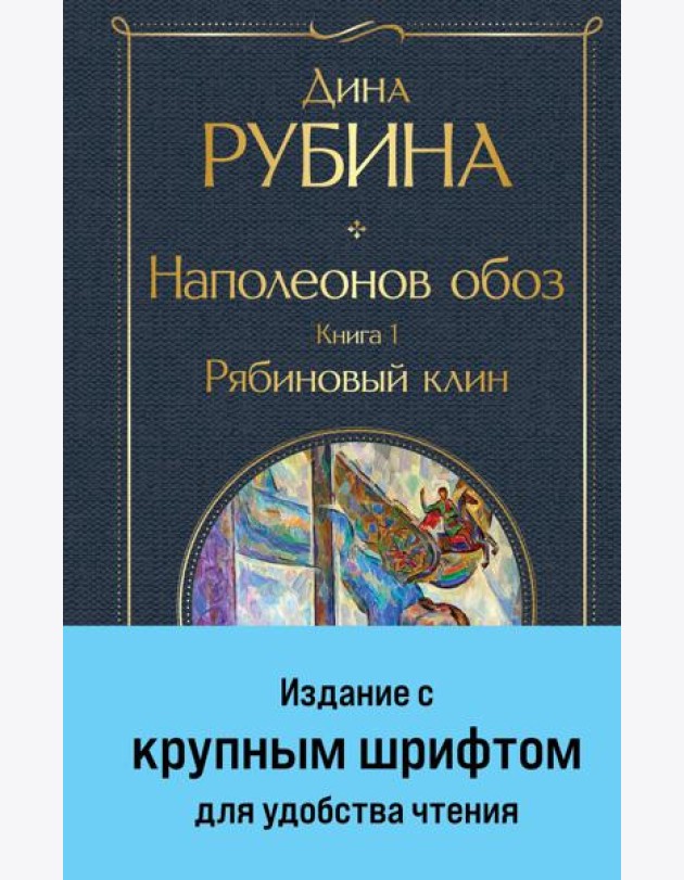 Наполеонов обоз. Книга 1: Рябиновый клин