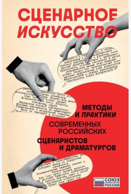 Сценарное искусство: методы и практики современных российских сценаристов и драматургов