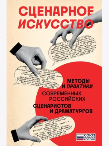 Сценарное искусство: методы и практики современных российских сценаристов и драматургов