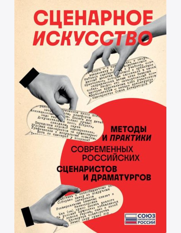 Сценарное искусство: методы и практики современных российских сценаристов и драматургов
