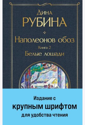 Наполеонов обоз. Книга 2: Белые лошади