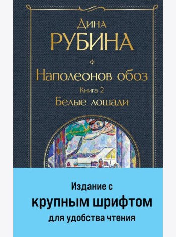 Наполеонов обоз. Книга 2: Белые лошади