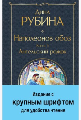 Наполеонов обоз. Кн. 3: Ангельский рожок