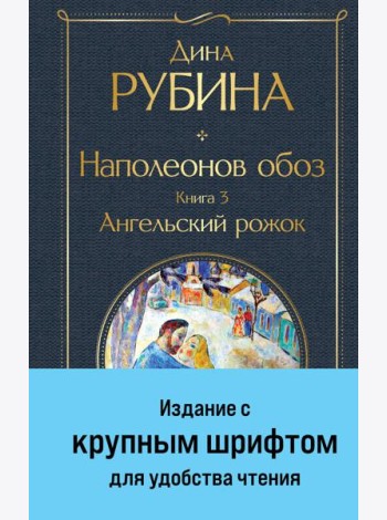 Наполеонов обоз. Кн. 3: Ангельский рожок