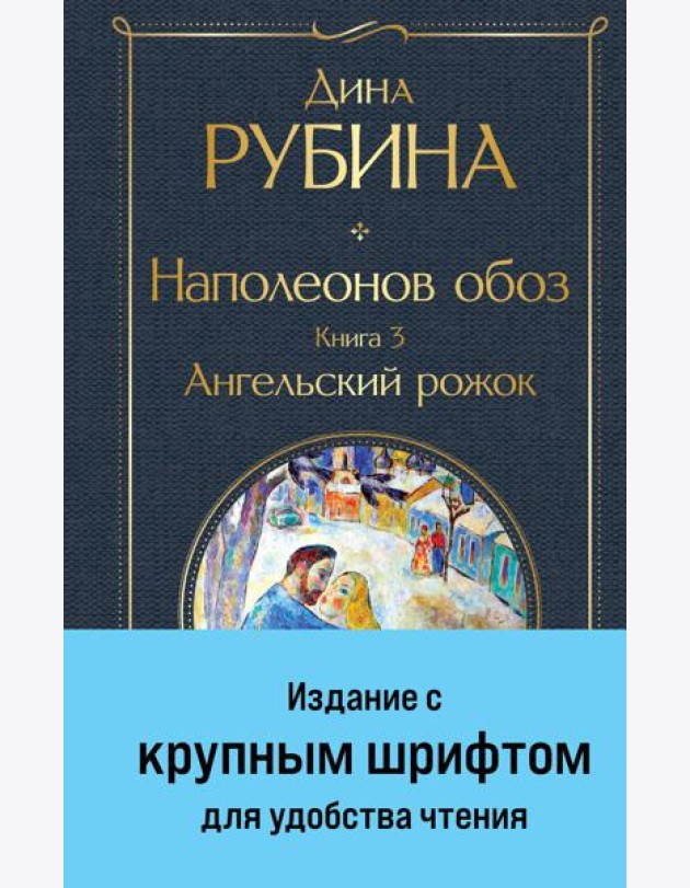 Наполеонов обоз. Кн. 3: Ангельский рожок