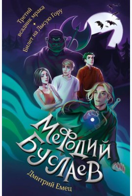 Третий всадник мрака. Билет на Лысую Гору