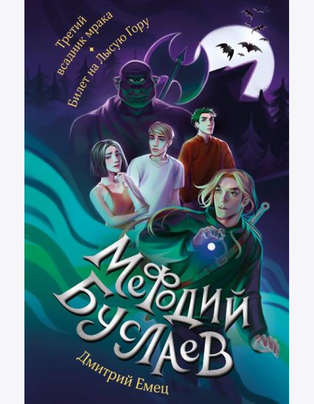 Третий всадник мрака. Билет на Лысую Гору
