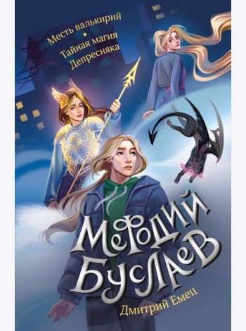 Месть валькирий. Тайная магия Депресняка