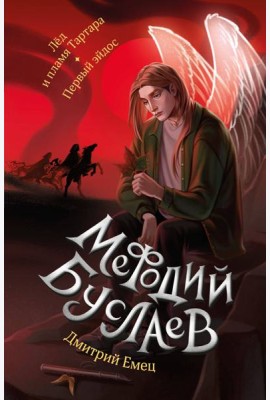 Лед и пламя Тартара. Первый эйдос (#7 и #8)