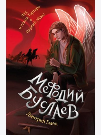 Лед и пламя Тартара. Первый эйдос (#7 и #8)