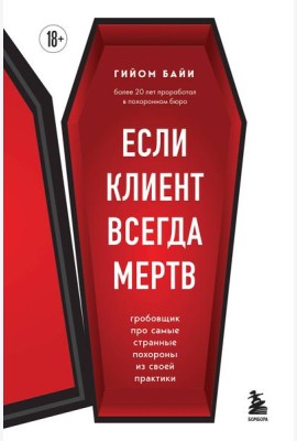 Если клиент всегда мертв. Гробовщик про самые странные похороны из своей практики