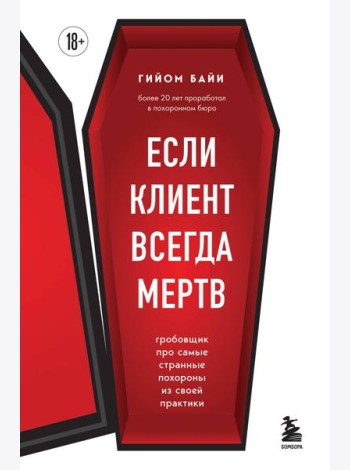 Если клиент всегда мертв. Гробовщик про самые странные похороны из своей практики