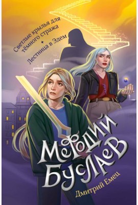 Светлые крылья для тёмного стража. Лестница в Эдем (#9 и #10)
