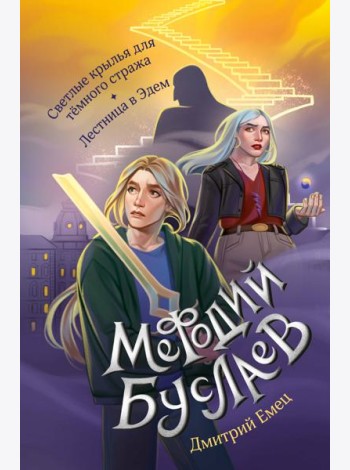 Светлые крылья для тёмного стража. Лестница в Эдем (#9 и #10)