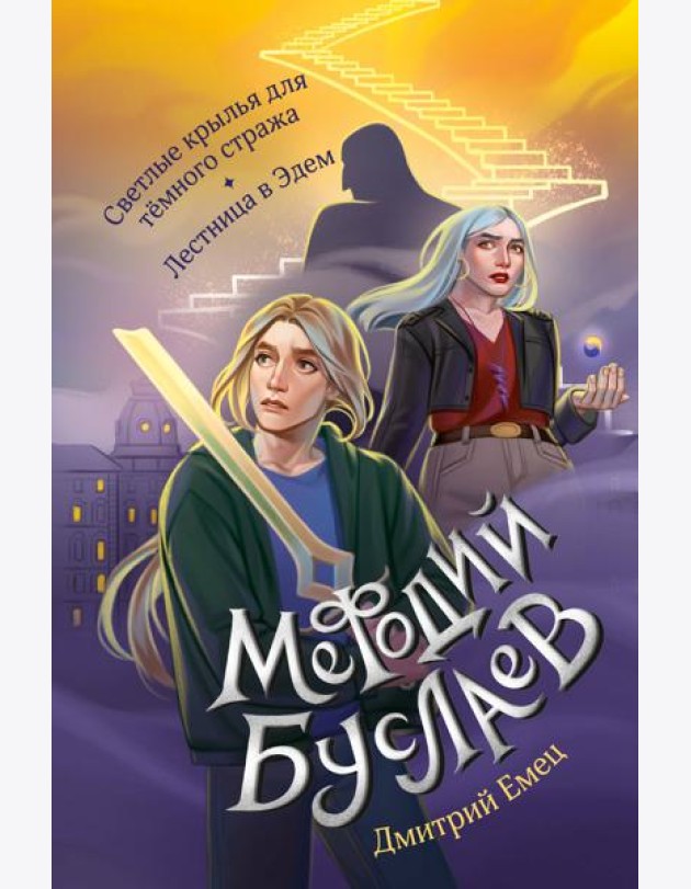 Светлые крылья для тёмного стража. Лестница в Эдем (#9 и #10)