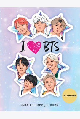 Читательский дневник со стикерами. I love BTS! Звезды (32 л., мягкая обложка)