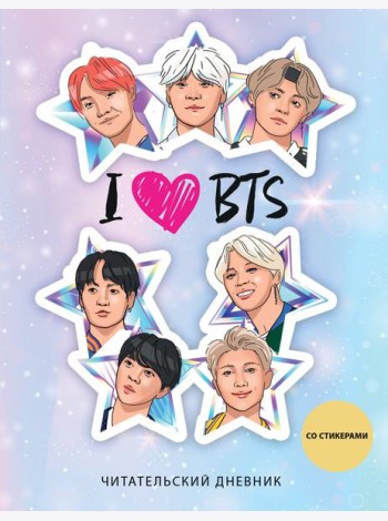 Читательский дневник со стикерами. I love BTS! Звезды (32 л., мягкая обложка)