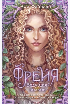 Фрейя. Ведущая волков