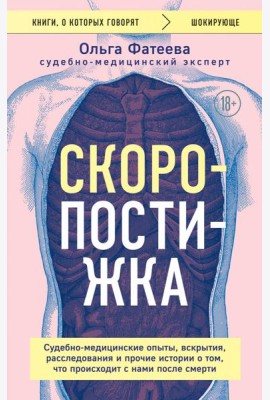 Скоропостижка. Судебно-медицинские опыты, вскрытия, расследования и прочие истории о том, что происходит с нами после смерти