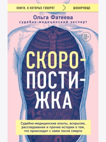 Скоропостижка. Судебно-медицинские опыты, вскрытия, расследования и прочие истории о том, что происходит с нами после смерти
