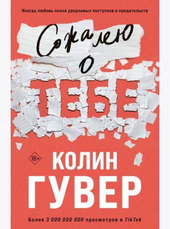 Сожалею о тебе