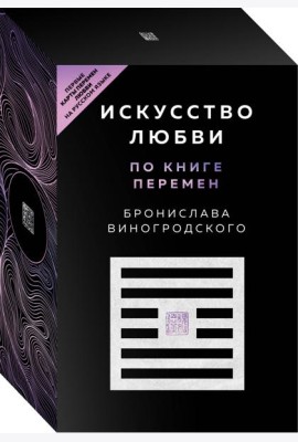 Искусство любви по Книге перемен (64 карты + руководство)