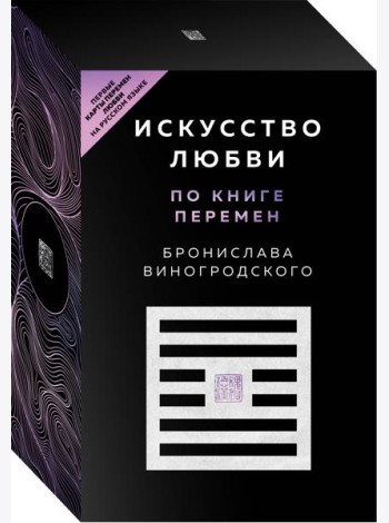Искусство любви по Книге перемен (64 карты + руководство)