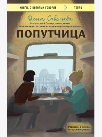 Попутчица. Рассказы о жизни, которые согревают