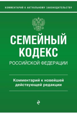 Семейный кодекс РФ. Комментарий к новейшей действующей редакции