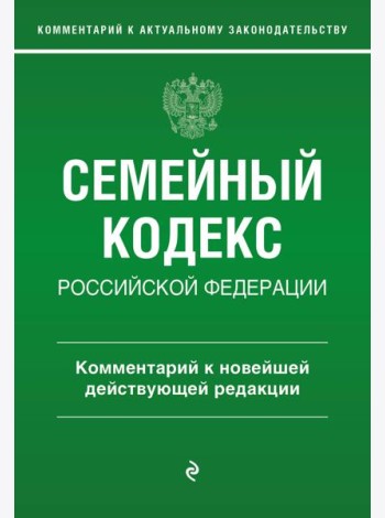Семейный кодекс РФ. Комментарий к новейшей действующей редакции