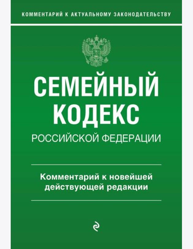 Семейный кодекс РФ. Комментарий к новейшей действующей редакции