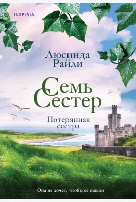 Семь сестер. Потерянная сестра