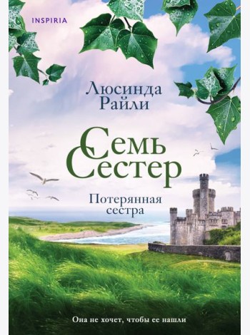 Семь сестер. Потерянная сестра