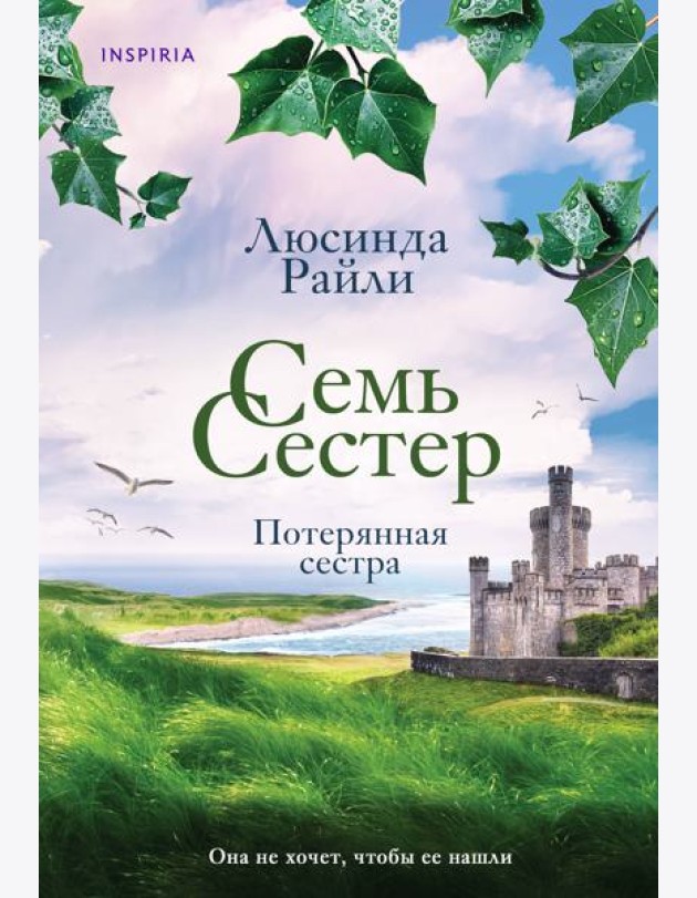 Семь сестер. Потерянная сестра